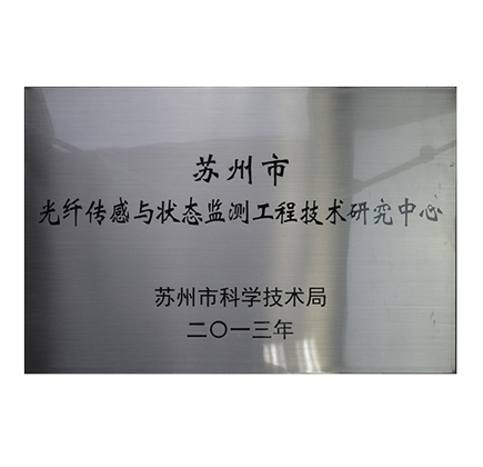 光格被認(rèn)定為“蘇州市光纖傳感與狀態(tài)監(jiān)測(cè)工程技術(shù)研究中心”