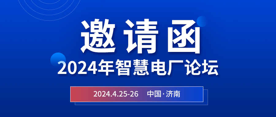 精彩光格 | 2024年智慧電廠論壇即將在濟(jì)南開幕，誠邀關(guān)注