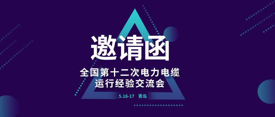 精彩光格 | 全國第十二次電力電纜運(yùn)行經(jīng)驗(yàn)交流會(huì)即將在青島開幕，誠邀關(guān)注